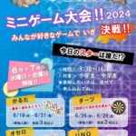 「ミニゲーム大会2024」ポスター