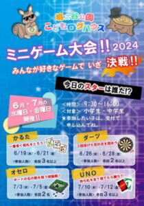 「ミニゲーム大会2024」ポスター