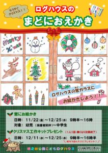 「ログハウスのクリスマス」イベントのポスター