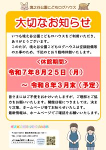 「空調設備等の工事による休館のお知らせ」のポスター