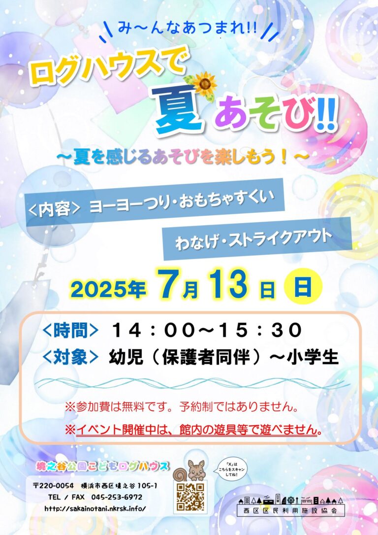 「ログハウスの夏遊び」を開催します