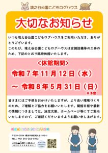 ログハウス休館のお知らせポスター