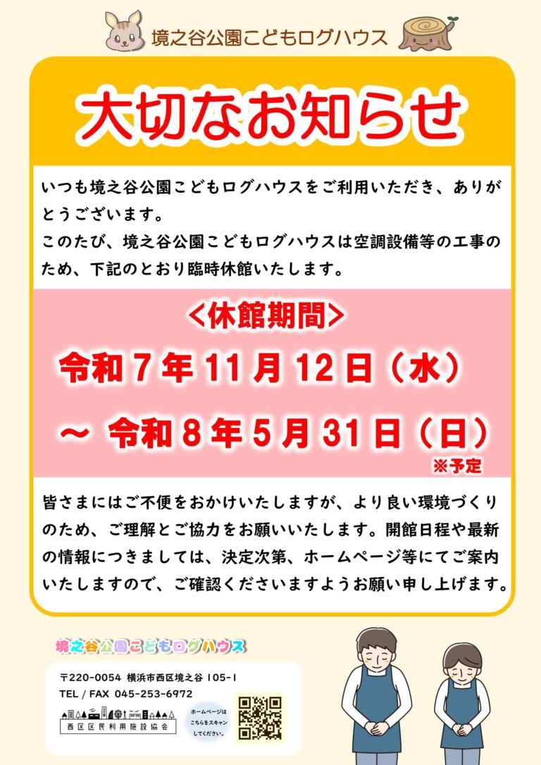 空調設備等の工事による臨時休館のお知らせ