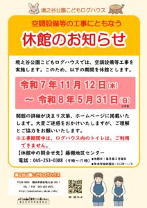 ログハウス休館中のお知らせポスター