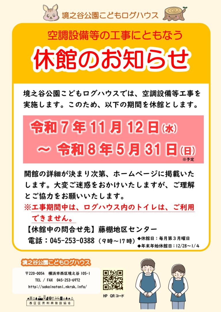空調設備等の工事による臨時休館のお知らせ【令和8年5月末（予定）まで】