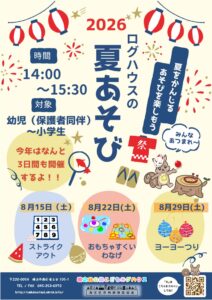 「ログハウスの夏遊び」のイベントポスター