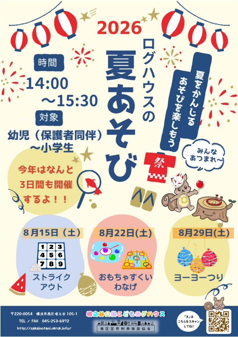 「ログハウスの夏遊び」を開催します