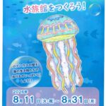 「ログハウスに水族館をつくろう」ポスター