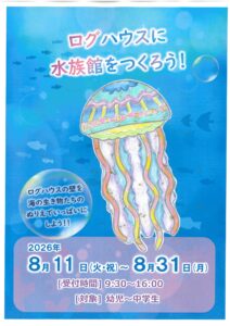 「ログハウスに水族館をつくろう」ポスター
