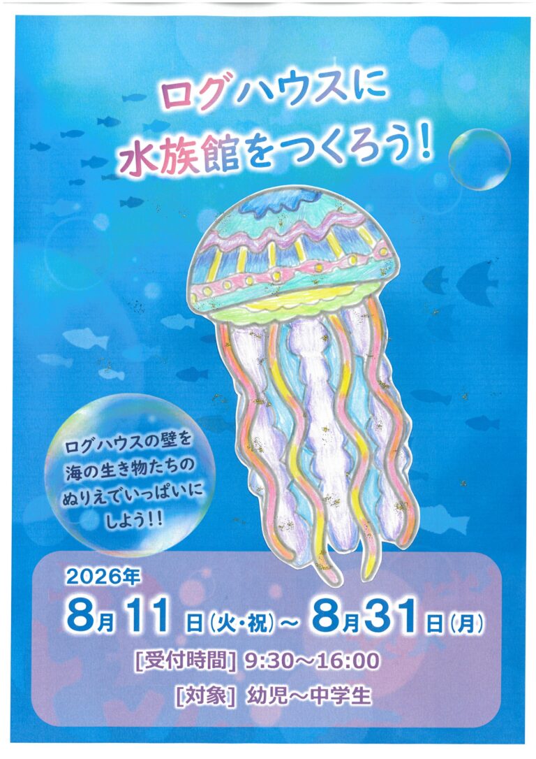 「ログハウスに水族館をつくろう！」を開催します
